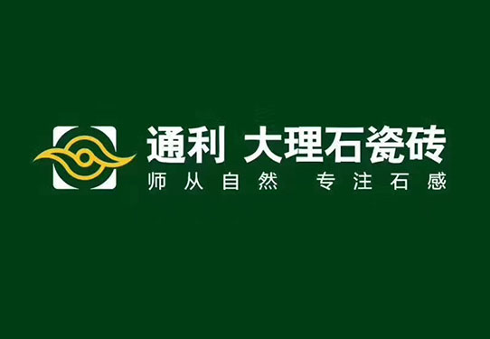 本着“用户需求”，星艺装饰集团与通利大理石瓷砖洽谈合作！