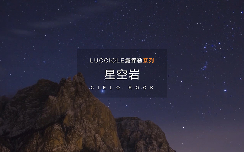 星空岩