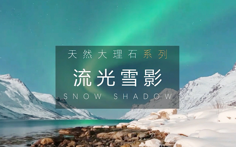 流光雪影