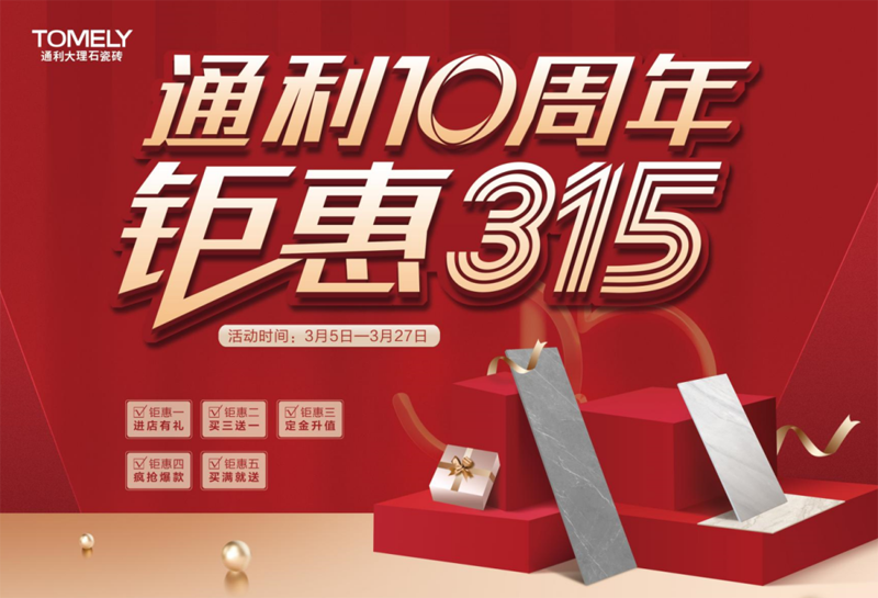 新春大礼，虎力全开 丨 通利大理石瓷砖315全国钜惠火爆进行中！