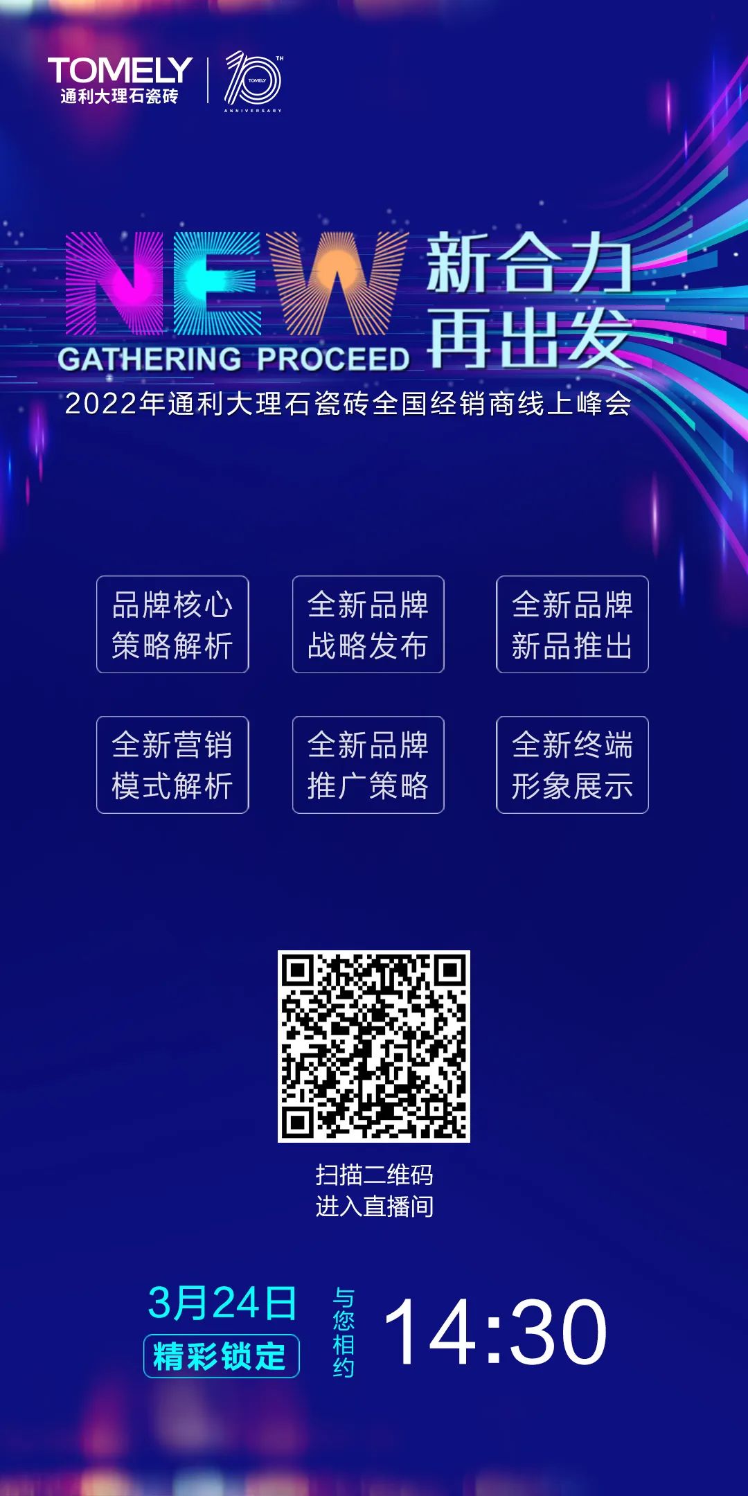 “新合力•再出发” 2022年通利大理石瓷砖全国经销商线上峰会 于3月24日14:30正式开幕！(图2)