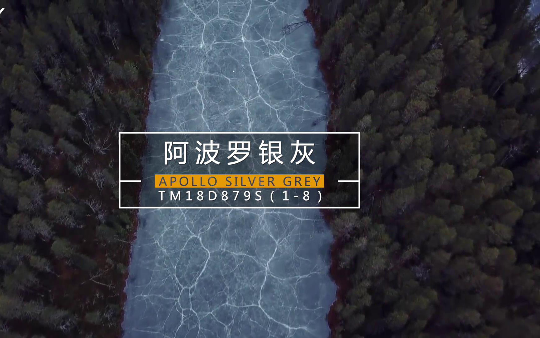 无限连纹产品--阿波罗银灰