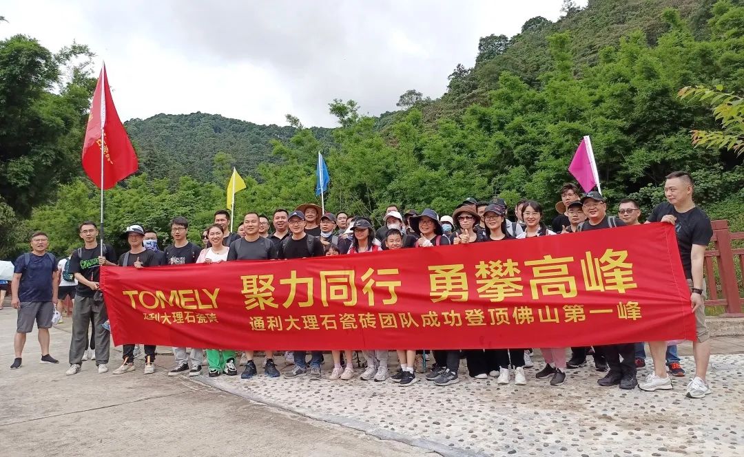 聚力同行，勇攀高峰丨通利大理石瓷砖团队成功登顶佛山第一峰(图1)