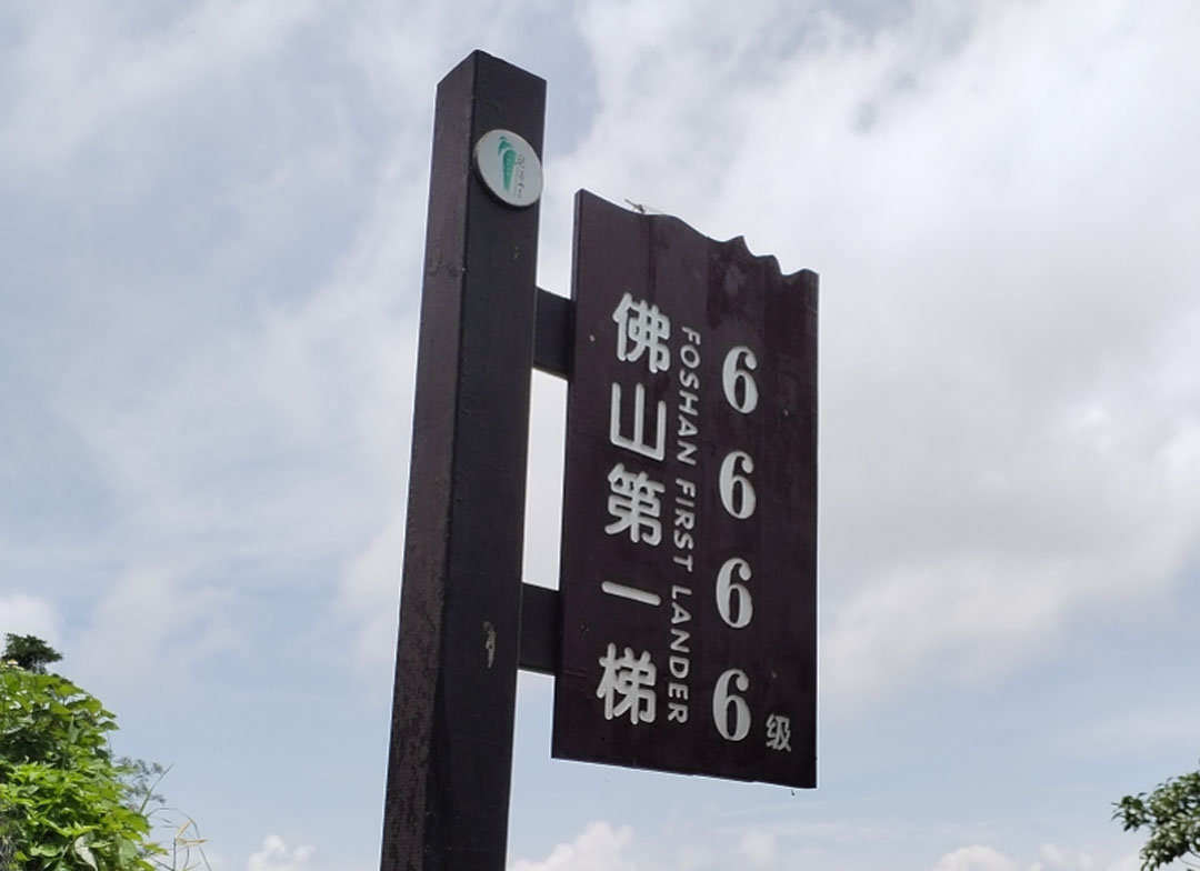 聚力同行，勇攀高峰丨通利大理石瓷砖团队成功登顶佛山第一峰(图3)