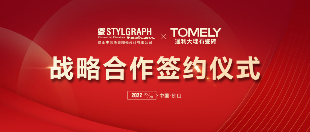 强强联手，共筑辉煌丨史帝华夫陶瓷设计与通利大理石瓷砖达成战略合作(图1)