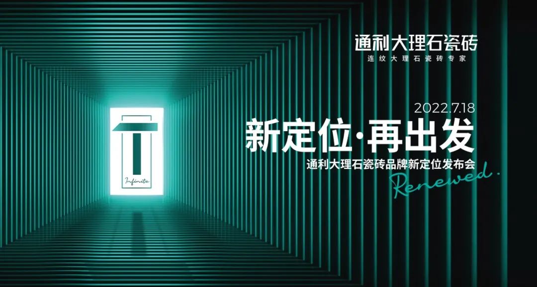 2022耀精彩丨只为通利大理石瓷砖十周岁献礼(图11)