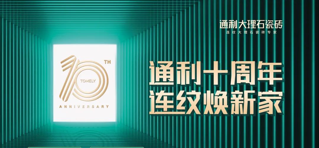 通利大理石瓷砖十周年庆，连纹焕新家的省钱攻略(图2)