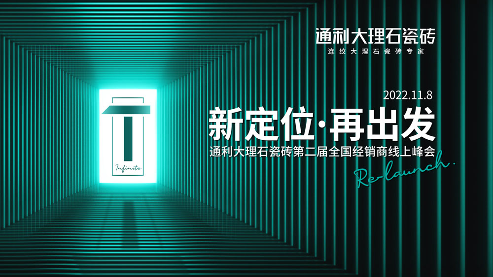 新定位·再出发丨通利大理石瓷砖第二届全国经销商线上峰会圆满召开(图1)
