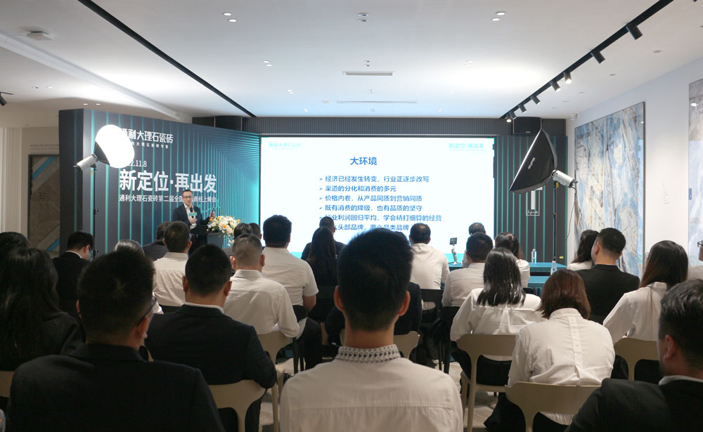 新定位·再出发丨通利大理石瓷砖第二届全国经销商线上峰会圆满召开(图4)