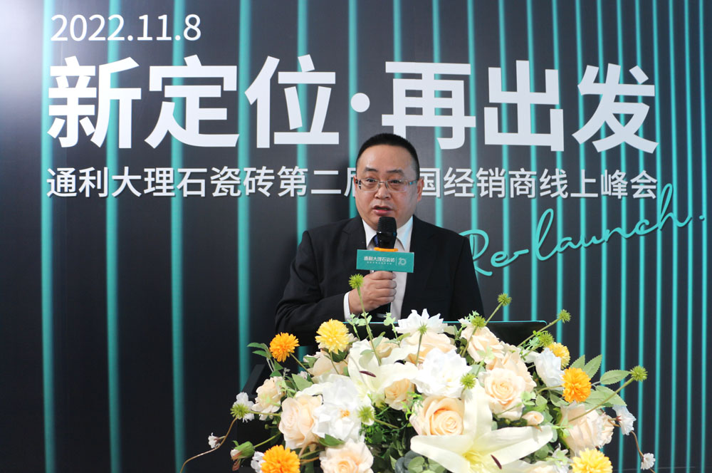 新定位·再出发丨通利大理石瓷砖第二届全国经销商线上峰会圆满召开(图5)