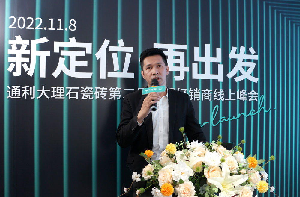 新定位·再出发丨通利大理石瓷砖第二届全国经销商线上峰会圆满召开(图6)