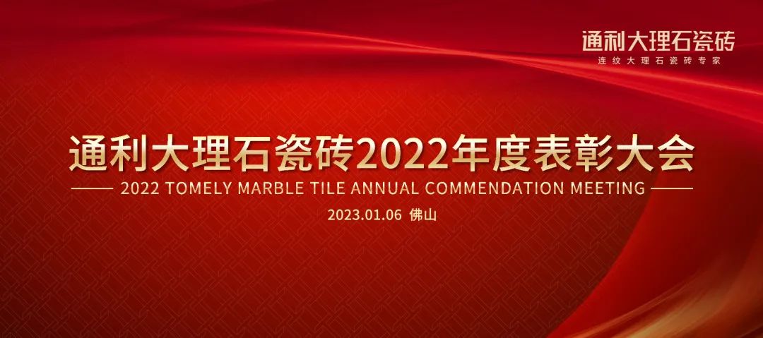 通利大理石瓷砖2022年度总结与表彰大会圆满举行(图1)