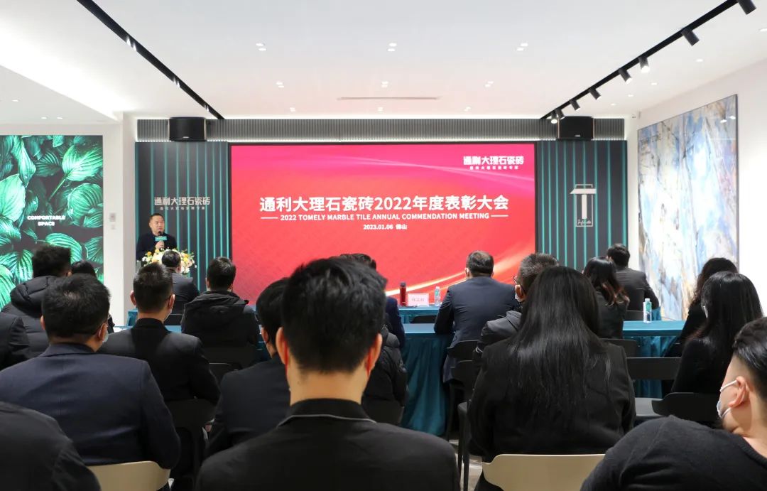 通利大理石瓷砖2022年度总结与表彰大会圆满举行(图3)