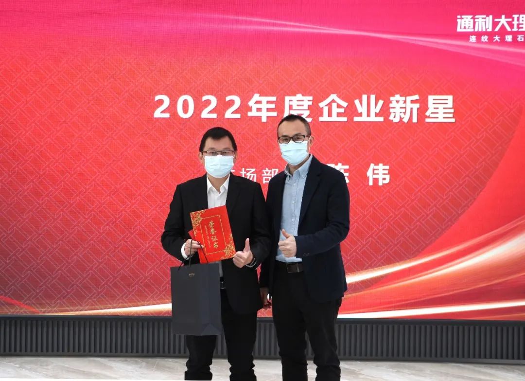 通利大理石瓷砖2022年度总结与表彰大会圆满举行(图6)