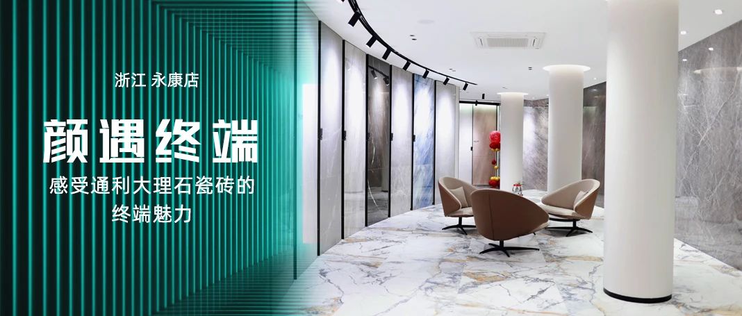 颜遇终端丨浙江永康店，探寻生活的更多选择
