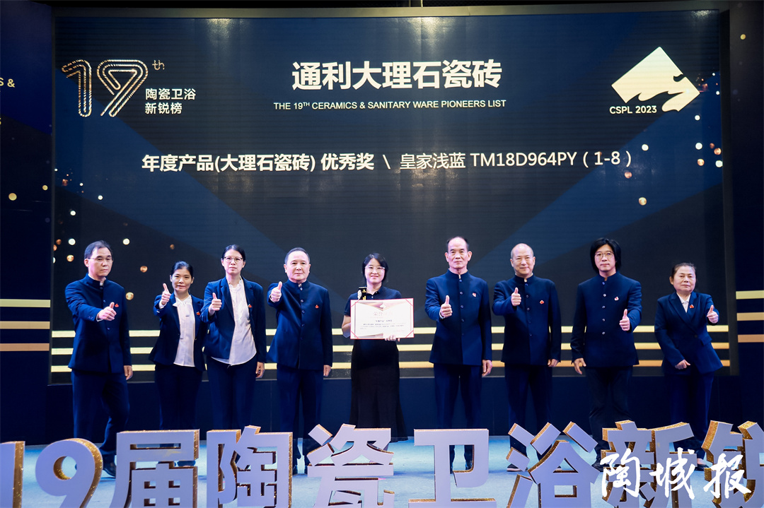 载誉前行丨通利大理石瓷砖斩获2023新锐榜“大理石瓷砖优秀奖”