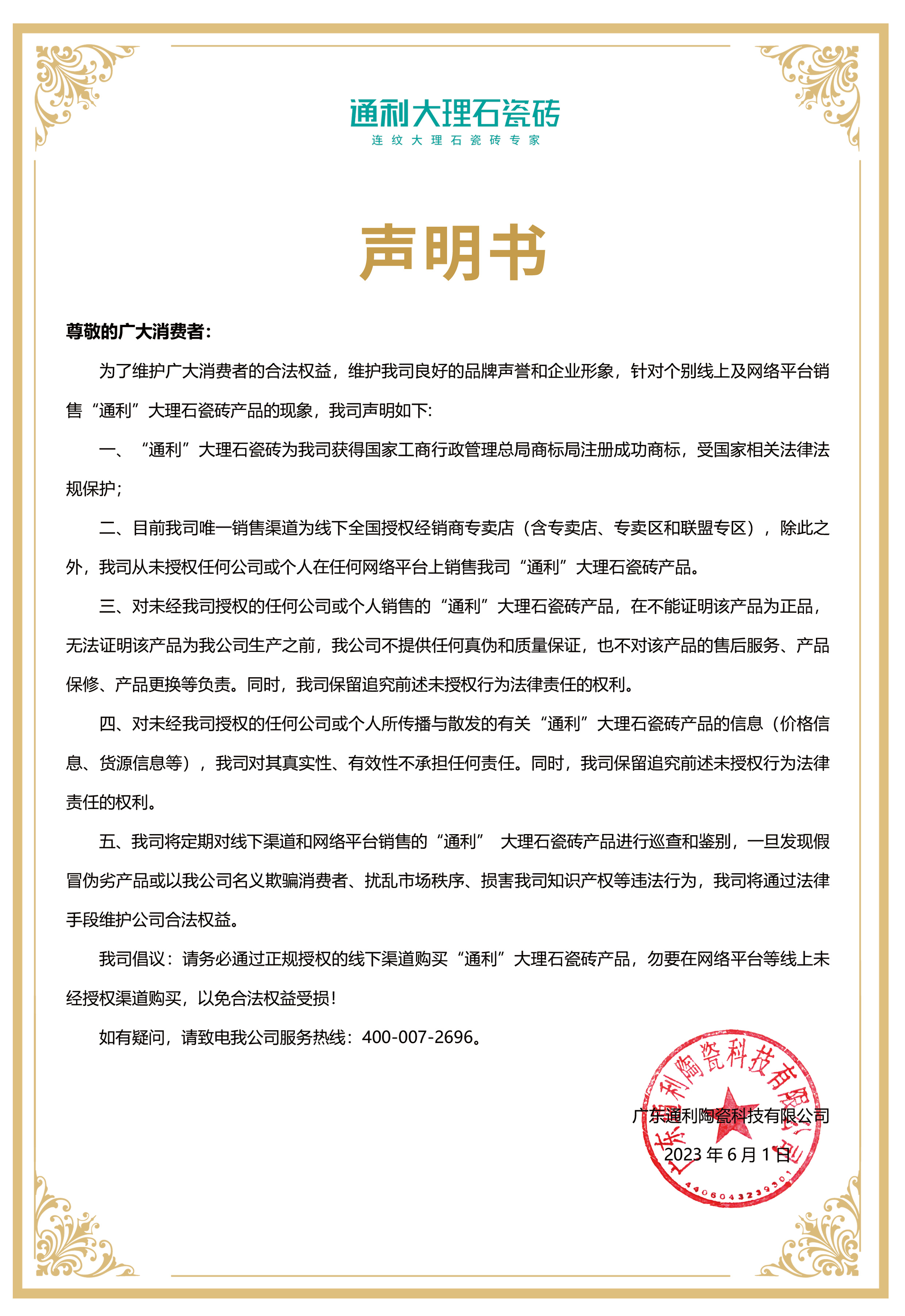 通利大理石瓷砖严正声明(图1)