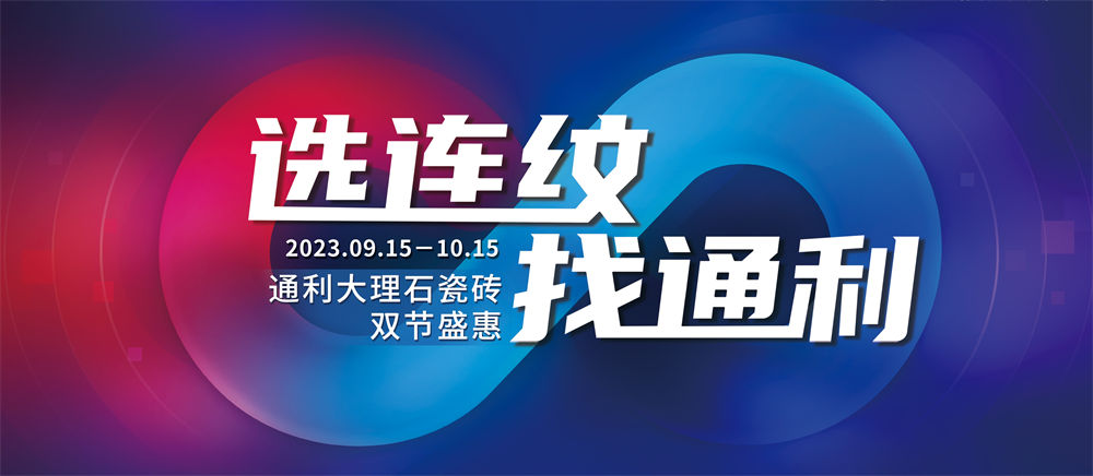 选连纹，找通利丨通利大理石瓷砖双节盛惠火热进行中(图1)