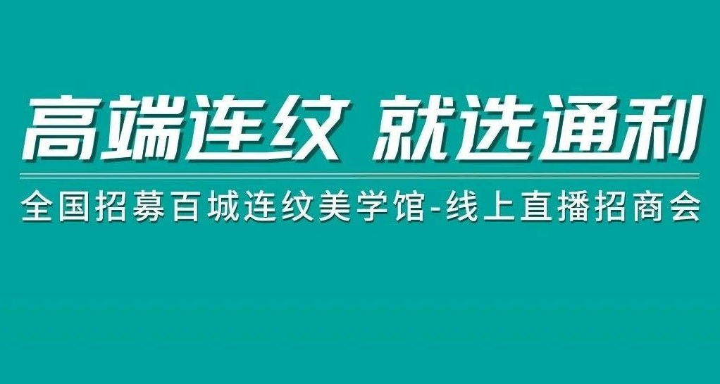 高端连纹·就选通利 | 通利大理石瓷砖全国线上招商会启动会圆满成功