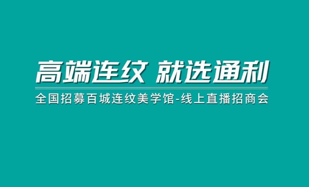 TOMELY | 线上直播招商会圆满成功，共襄盛举，共赢未来！
