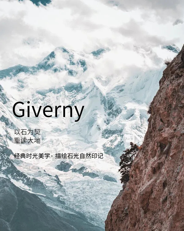 吉维尼 | 石光印记，家的诗意(图1)