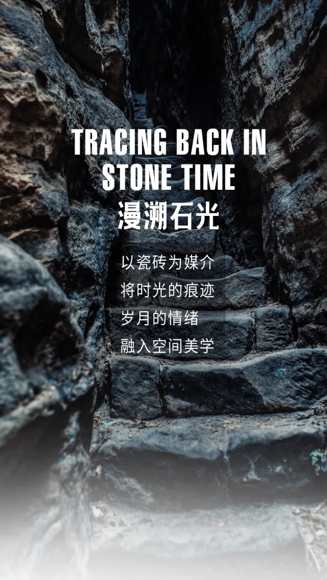 漫溯石光｜用瓷砖，雕刻时光的诗意(图1)