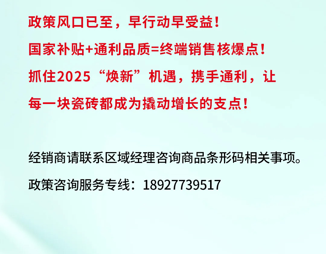 通利入选2025年度“焕新”补贴名录，经销商速看！(图9)