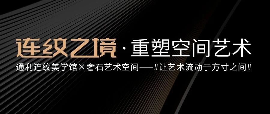 双展联动·奢享之夜 | 奢石艺术 x 连纹美学，速来打卡!