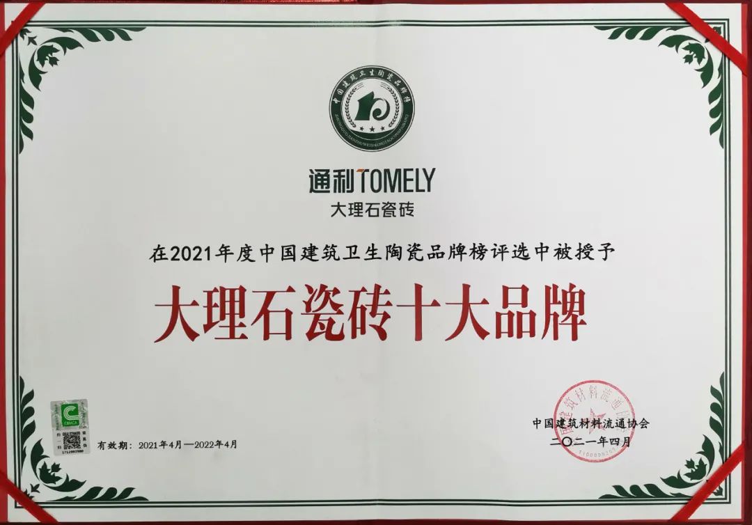 实力加冕！通利大理石瓷砖荣获“大理石瓷砖十大品牌”(图4)
