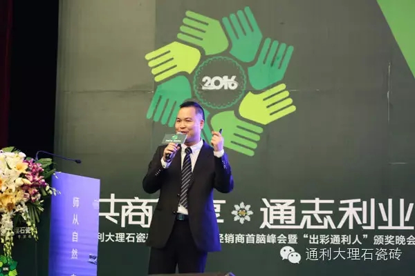 “共商合享，通志利业”通利大理石瓷砖首脑峰(图6)