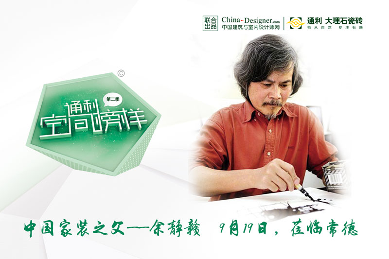 通利携手余静赣等设计大咖，夯实“渠道之王”(图5)