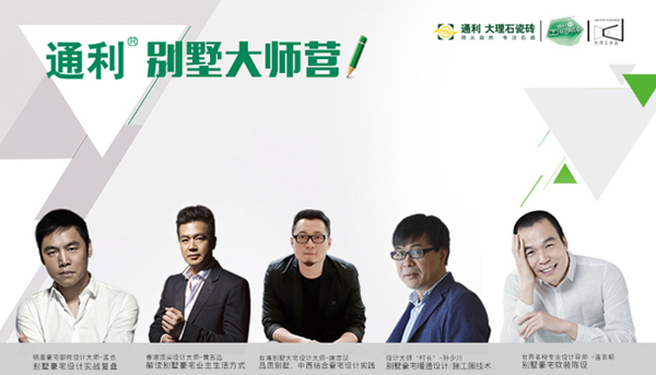 通利®别墅大师营，7月17日北京开营啦！！！