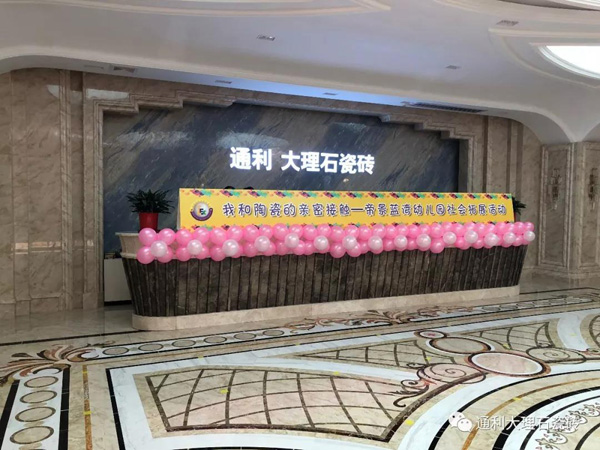 关注未来，幼儿园小朋友与通利大理石瓷砖的一次亲密接触