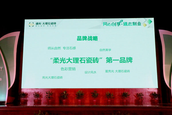 通利大理石瓷砖战略系统落地暨全国经销商峰会圆满！