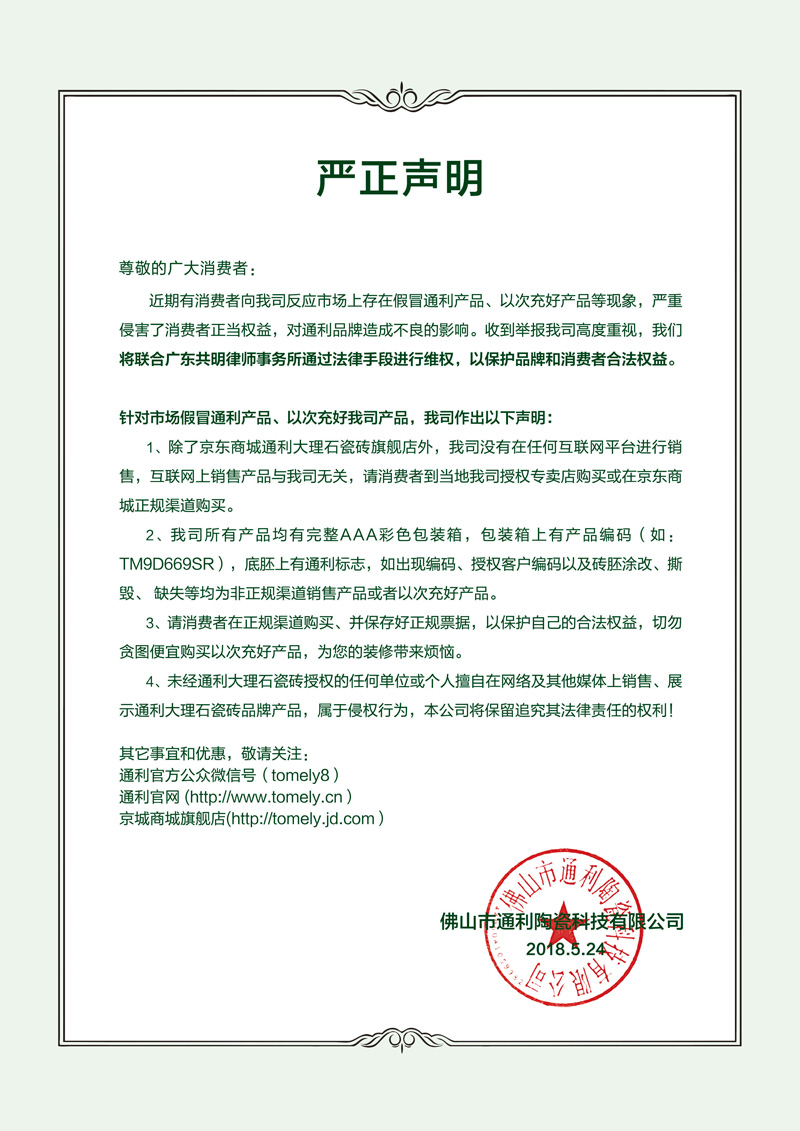通利大理石瓷砖严正声明：