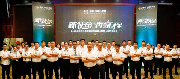 新使命，再征程 — 通利大理石瓷砖进入营销2.0时代(图10)