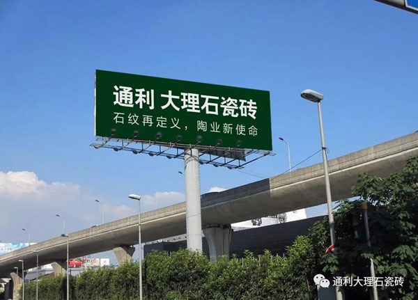 超速度 | 通利广告亮相陶都核心地段，石纹再定义，陶业新使命(图2)
