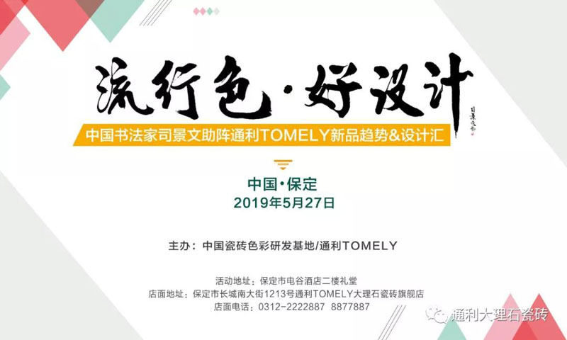 流行色·好设计 | 中国书法家司景文助阵通利TOMELY新品趋势&设计汇