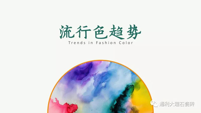中国瓷砖色彩研发基地/通利TOMELY发布：2019-2020年墙地面六大瓷砖流行色