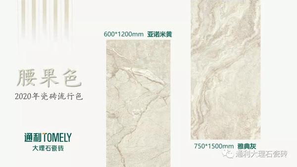 通利TOMELY流行色 | 腰果色，时尚不羁，中性优雅