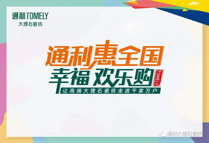 钜惠来袭！「通利惠全国 · 幸福欢乐购」全国风起！