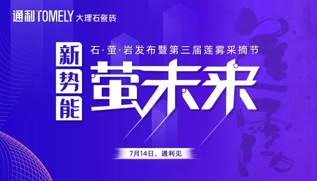 通利TOMELY石•萤•岩新品上市(图12)