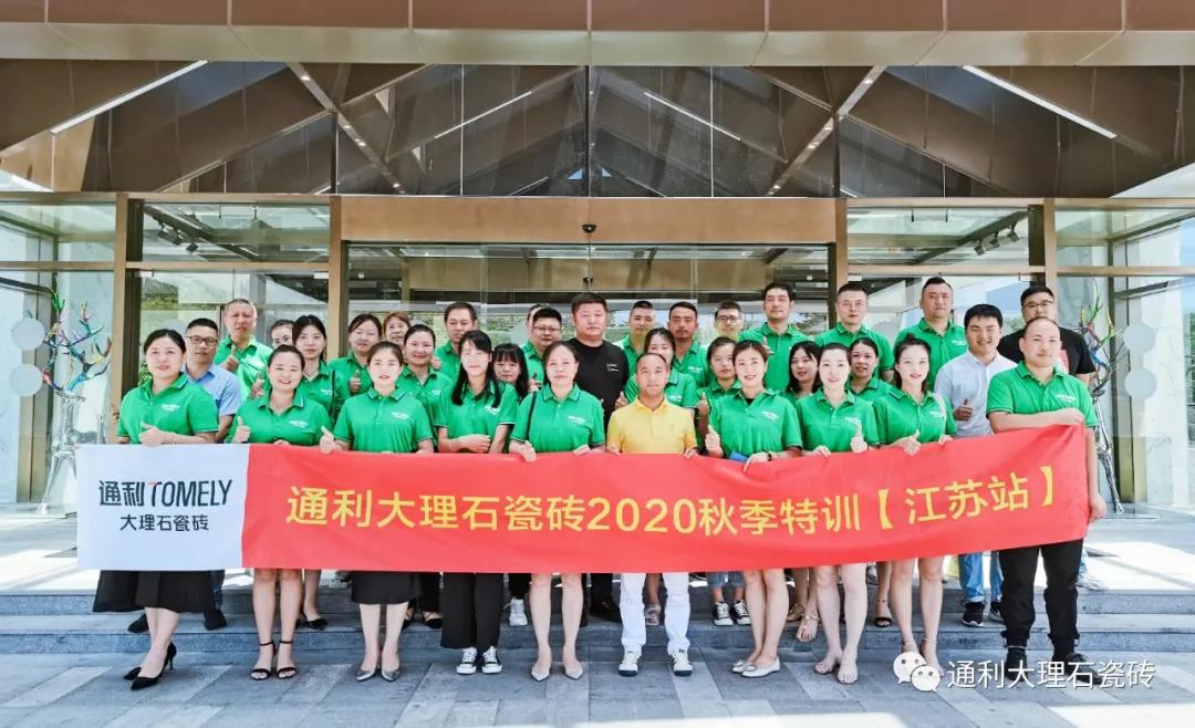 【通利TOMELY大理石瓷砖】通利舞动青春，炫动新模式(图2)