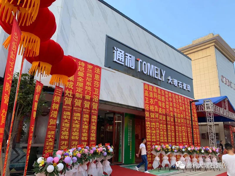 通利TOMELY大理石瓷砖慈利旗舰店开业大吉，业绩破百万(图3)