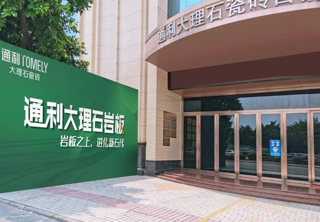 通利TOMELY大理石瓷砖带您玩转第35届陶博会(图8)