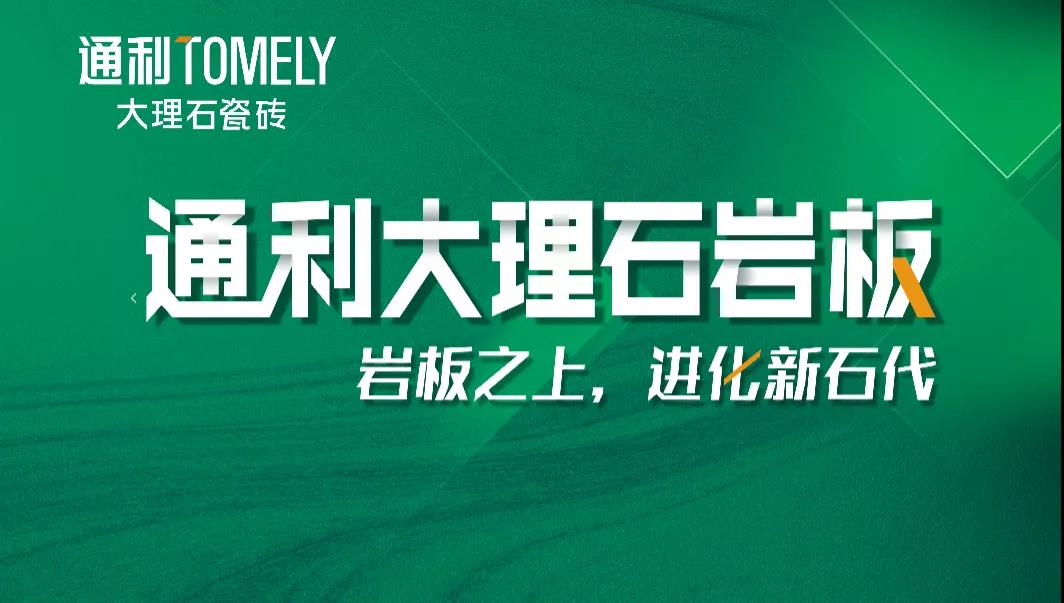 “探迹·建陶桥头堡”之通利大理石瓷砖： 自我重塑，探寻建陶品牌发展新逻辑(图7)