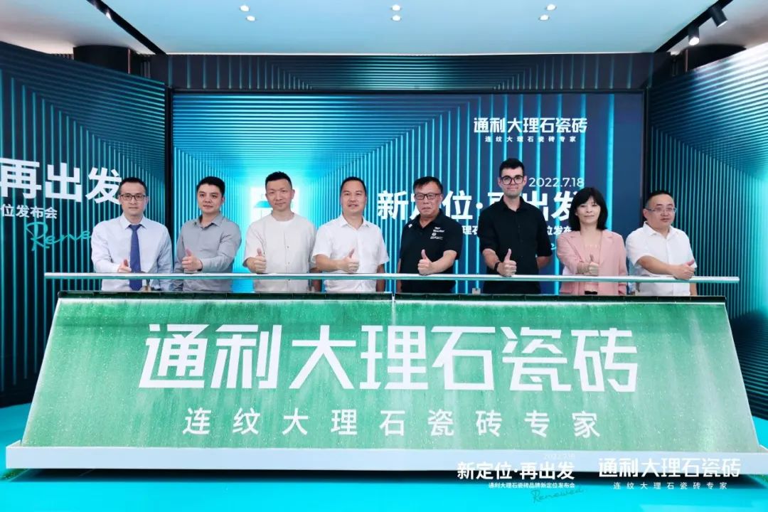 新定位，新风采丨通利大理石瓷砖品牌新定位一周年回顾(图3)