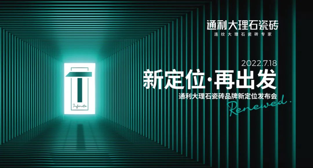 新定位，新风采丨通利大理石瓷砖品牌新定位一周年回顾(图2)