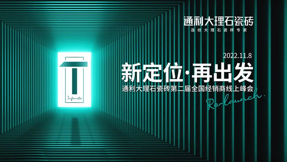 新定位，新风采丨通利大理石瓷砖品牌新定位一周年回顾(图9)