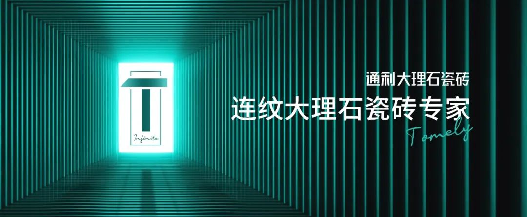 新定位，新风采丨通利大理石瓷砖品牌新定位一周年回顾(图22)